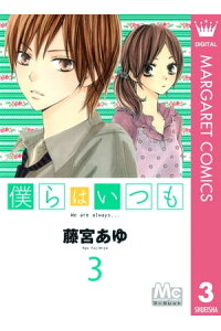 楽天kobo電子書籍ストア 僕らはいつも 3 藤宮あゆ 楽天kobo電子書籍ストア 僕らはいつも 3 藤宮あゆ